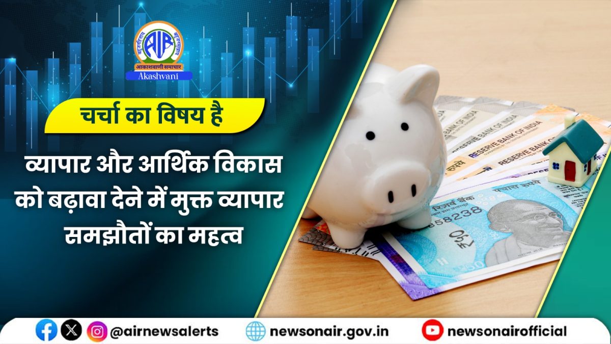 Charcha Ka Vishay Hai : व्यापार और आर्थिक विकास को बढ़ावा देने में मुक्त व्यापार समझौतों का महत्व