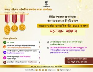 ৰাজ্যৰ সৰ্বোচ্চ অসামৰিক সন্মান অসম বৈভৱ, অসম সৌৰভ আৰু অসম গৌৰৱৰ বাবে মনোনয়ন আহ্বান