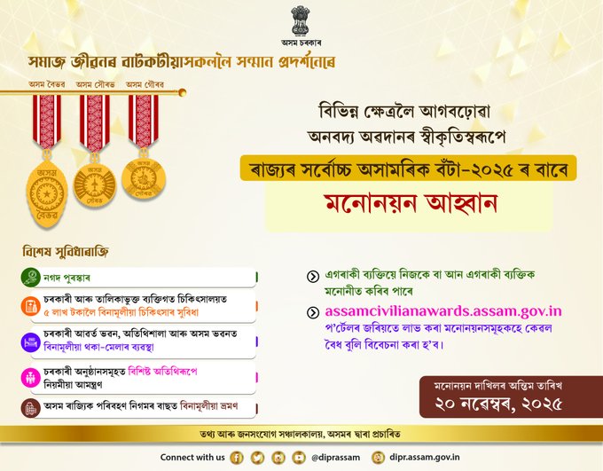 ৰাজ্যৰ সৰ্বোচ্চ অসামৰিক সন্মান অসম বৈভৱ, অসম সৌৰভ আৰু অসম গৌৰৱৰ বাবে মনোনয়ন আহ্বান