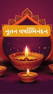 નવી આશા, ઉમંગ અને ઉત્સાહ સાથે વિક્રમ સંવત 2082-ના નૂતન વર્ષનો આજથી પ્રારંભ