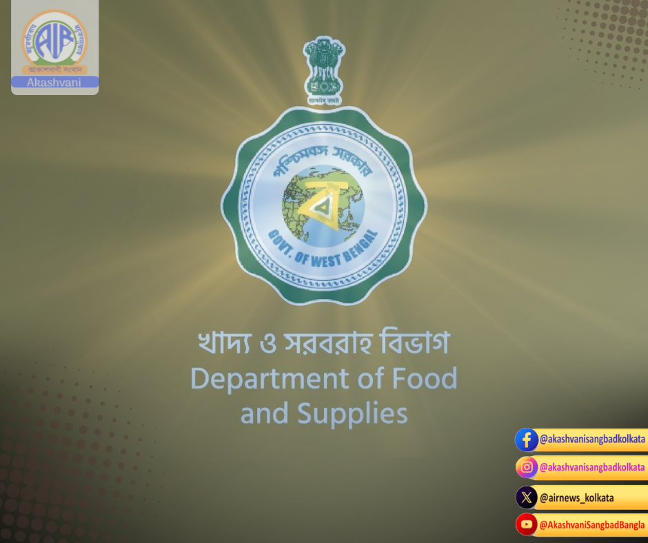 রেশন পরিষেবা ও ধান ক্রয় সংক্রান্ত অভিযোগ নিষ্পত্তি প্রক্রিয়াকে আরও স্বচ্ছ, সহজ ও নাগরিক-বান্ধব করতে খাদ্য দফতর এক জানালা ব্যবস্থা চালু করছে