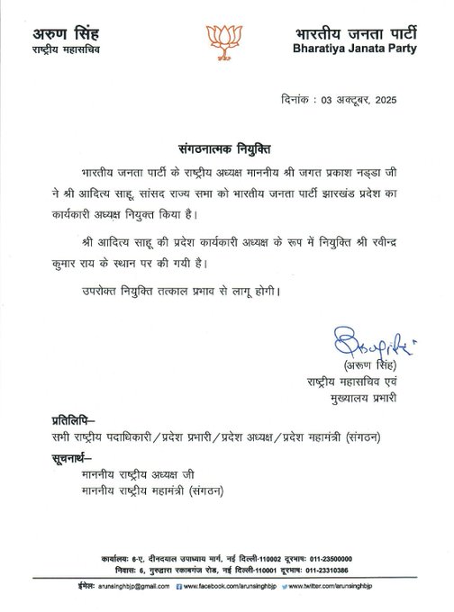 भाजपा ने राज्यसभा सांसद आदित्य साहू को झारखंड राज्‍य का कार्यकारी अध्यक्ष नियुक्त किया