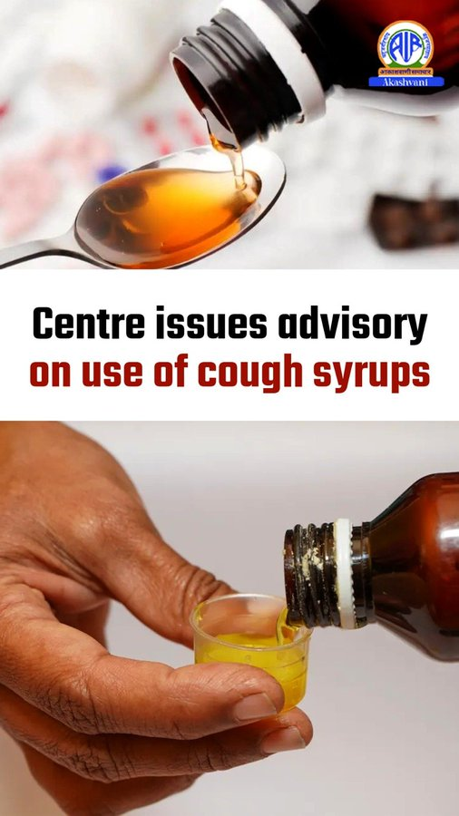 কেন্দ্রীয় স্বাস্থ্য মন্ত্রক দু বছরের নীচে শিশুদের সর্দি কাশির ওষুধ প্রেসক্রাইব করতে বা দিতে নিষেধ করেছে