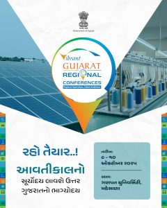 મહેસાણા ખાતેથી આજથી સૌપ્રથમ વાઇબ્રન્ટ ગુજરાત પ્રાદેશિક પરિષદનો મુખ્યમંત્રી આરંભ કરાવશે