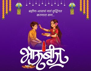 देशभरात भाऊबीजेचा सण आनंदात साजरा