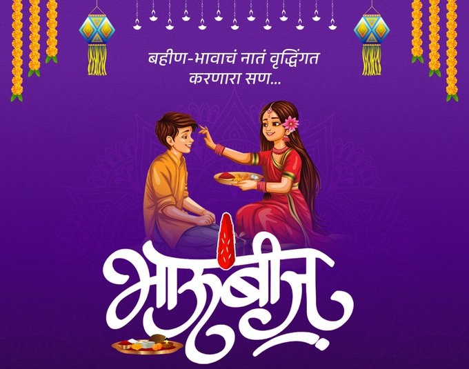 देशभरात भाऊबीजेचा सण आनंदात साजरा