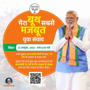 प्रधानमंत्री मेरा बूथ, सब से मजबूत’ उपक्रमांतर्गत कार्यकर्त्यांशी संवाद साधणार