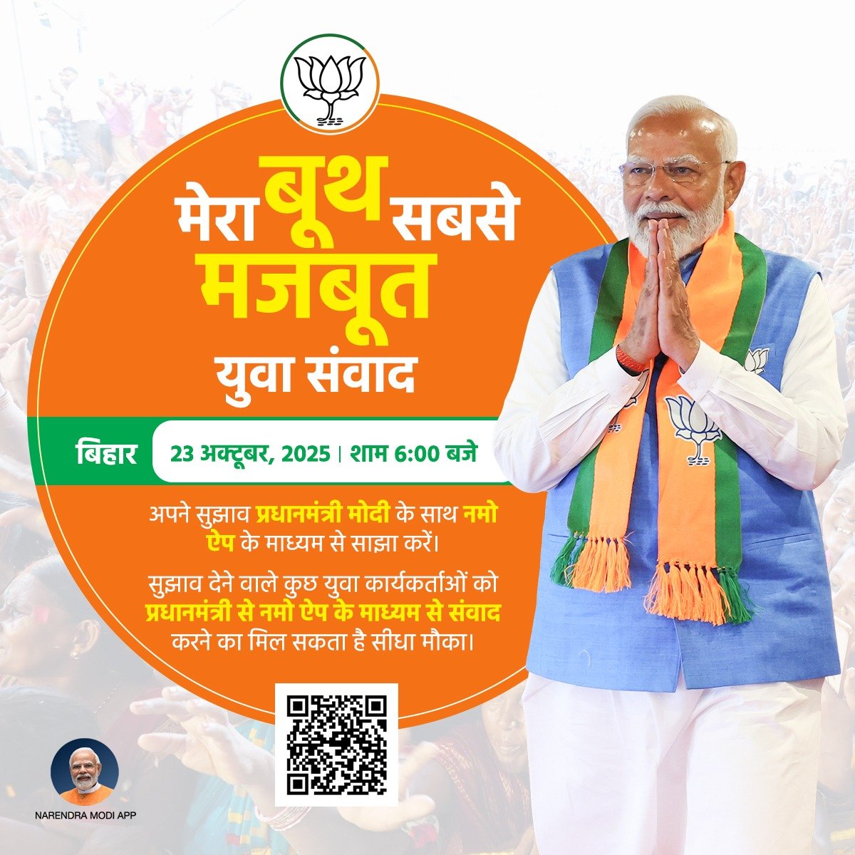 प्रधानमंत्री मेरा बूथ, सब से मजबूत’ उपक्रमांतर्गत कार्यकर्त्यांशी संवाद साधणार