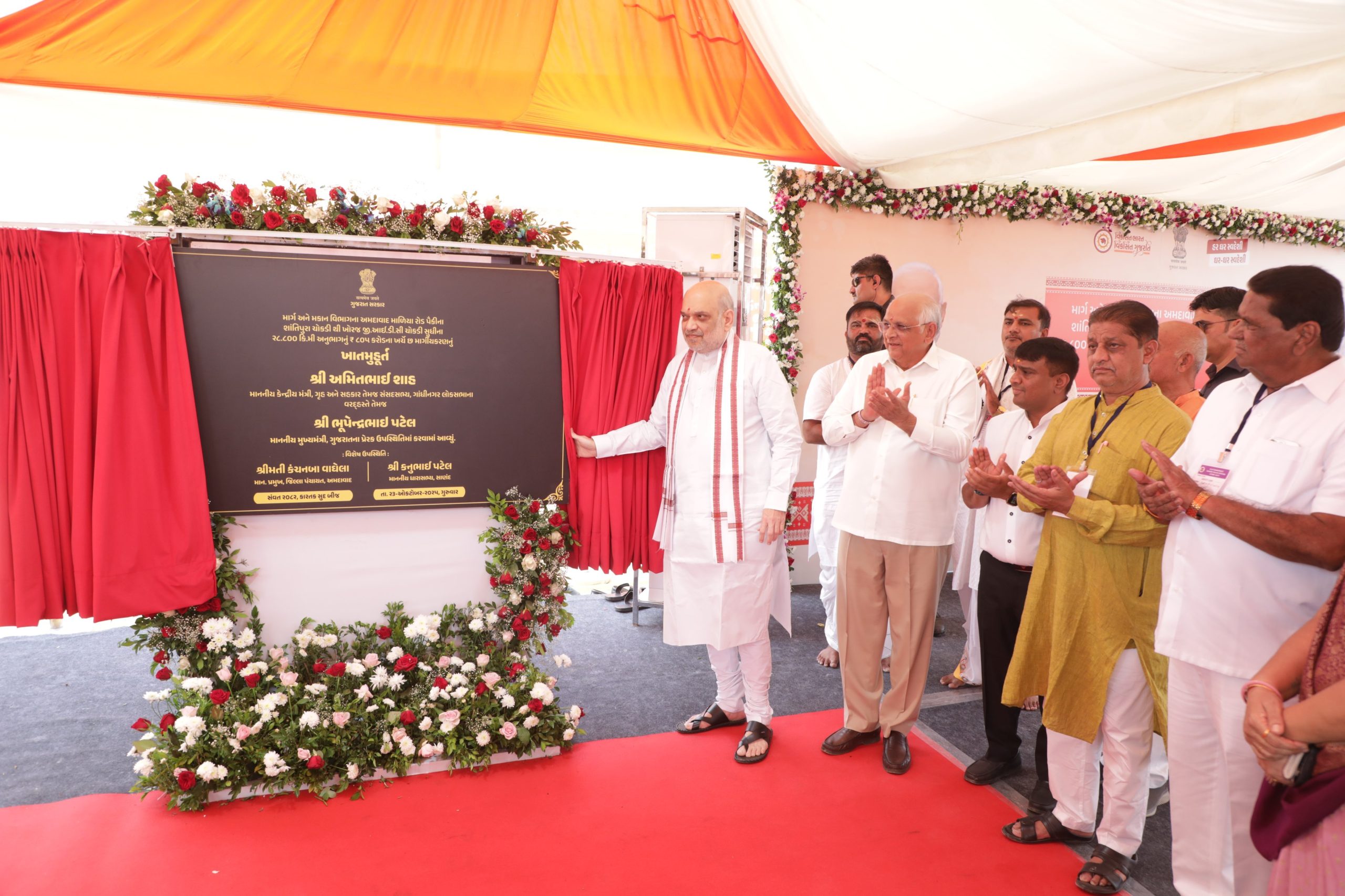 કેન્દ્રીય ગૃહમંત્રીએ સાણંદ ખાતે શાંતિપુરા ચોકડીથી ખોરજ GIDC સુધીના 805 કરોડ રૂપિયાના ખર્ચે  છ-માર્ગીયકરણ પ્રોજેક્ટનું ખાતમુહૂર્ત કર્યું.