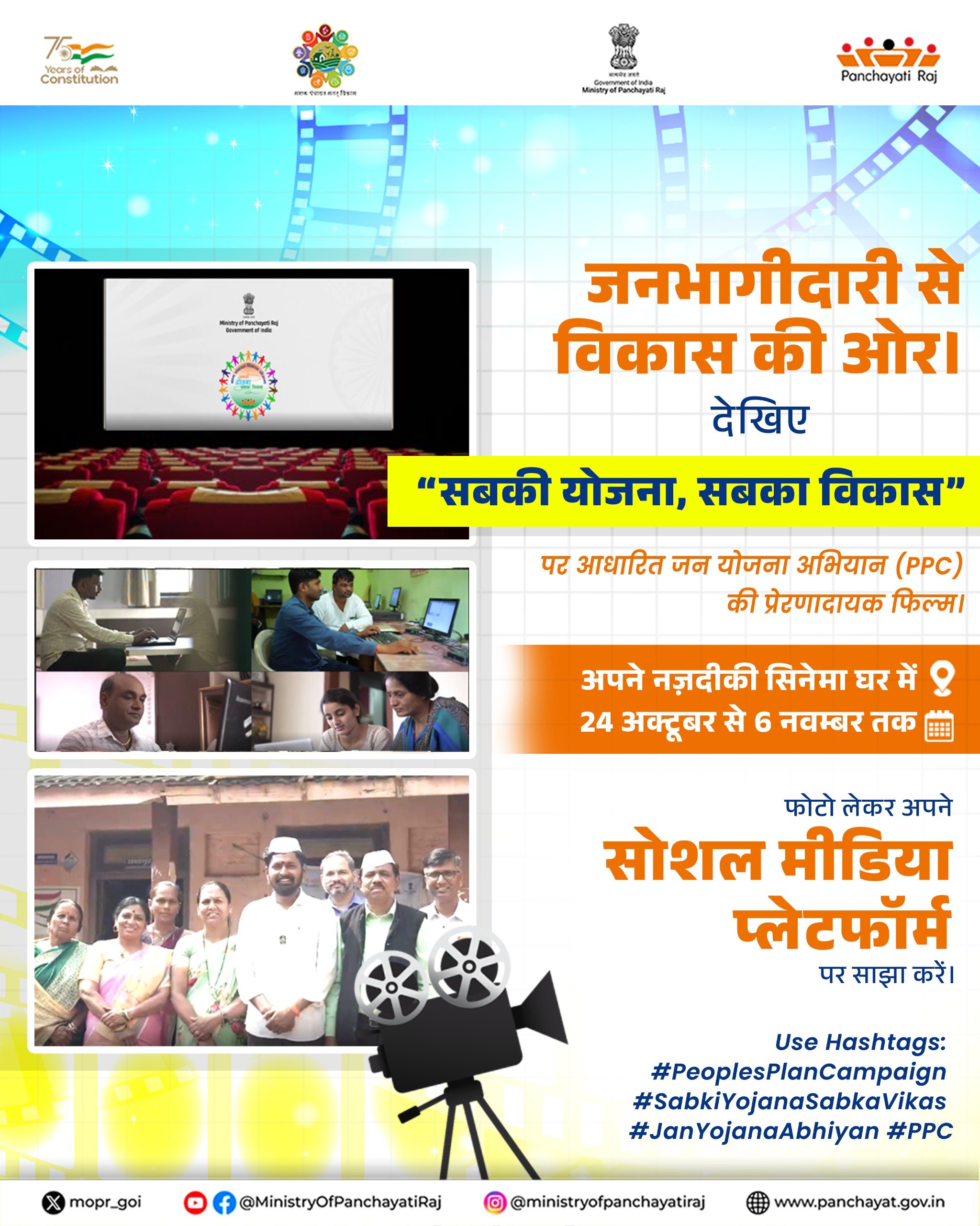 आज से दिखाई जाएगी जन योजना अभियान – सबकी योजना, सबका विकास पर आधारित जागरूकता फिल्म