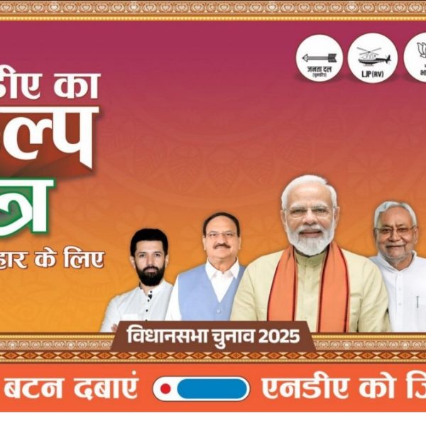 ભાજપે બિહાર વિધાનસભાનો ચૂંટણી ઢંઢેરો જાહેર કર્યો – મહાગઠબંધન સહિતના પક્ષોની તડમાર તૈયારીઓ