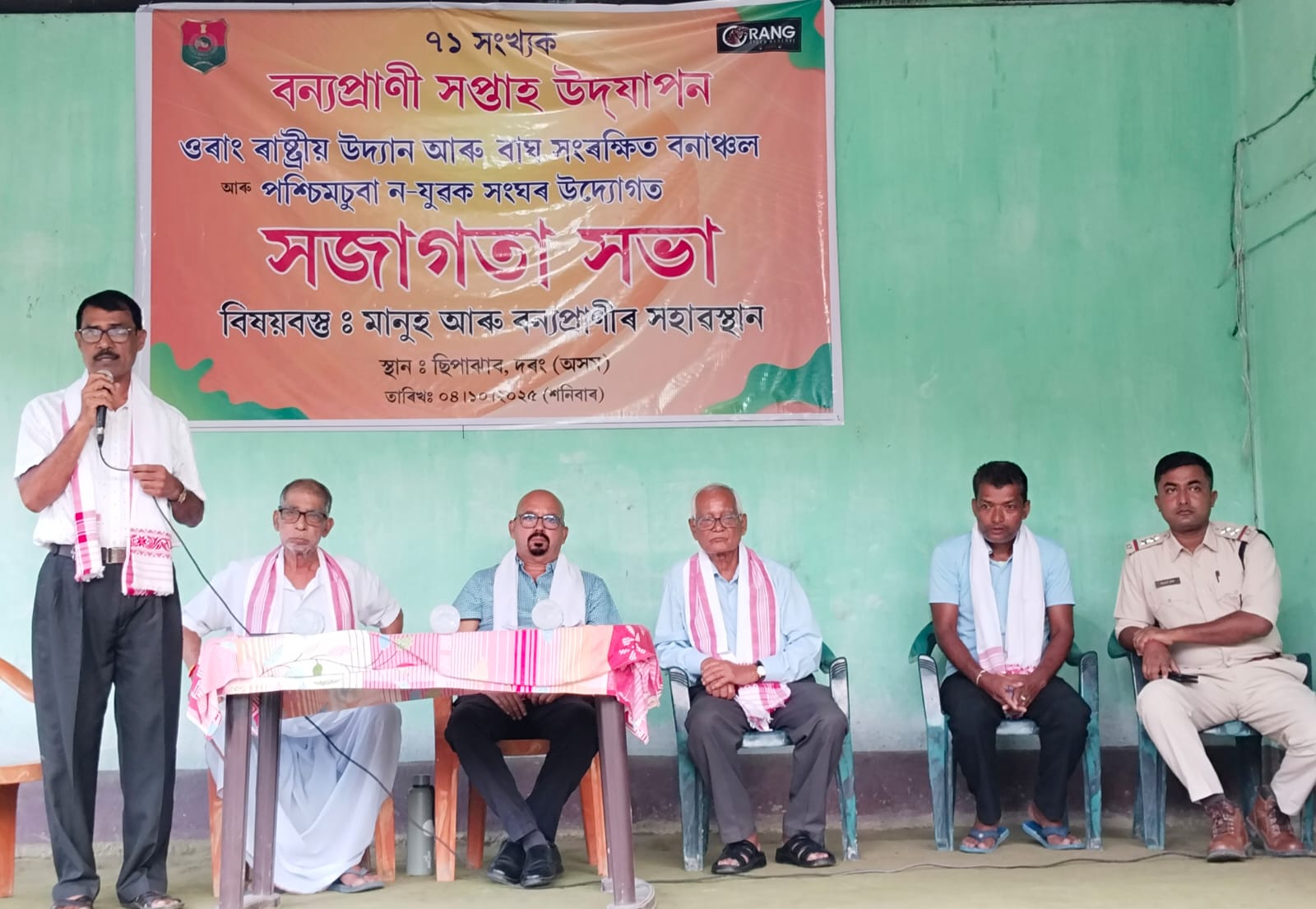 ছিপাঝাৰত ৭১সংখ্যক বন্য প্রাণী সপ্তাহ উপলক্ষে সজাগতা সভা