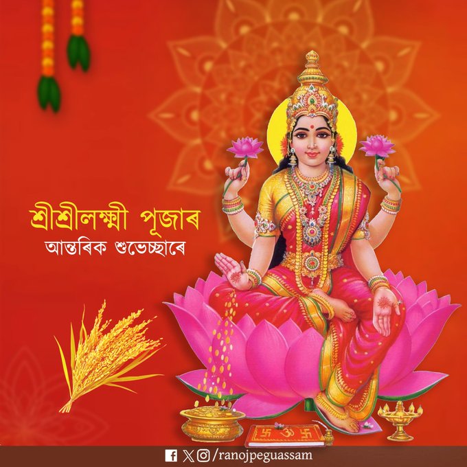 ৰাজ্যজুৰি ধন আৰু ঐশ্বৰ্যৰ দেৱী শ্ৰীশ্ৰীলক্ষ্মী দেৱীৰ পূজা উদযাপন