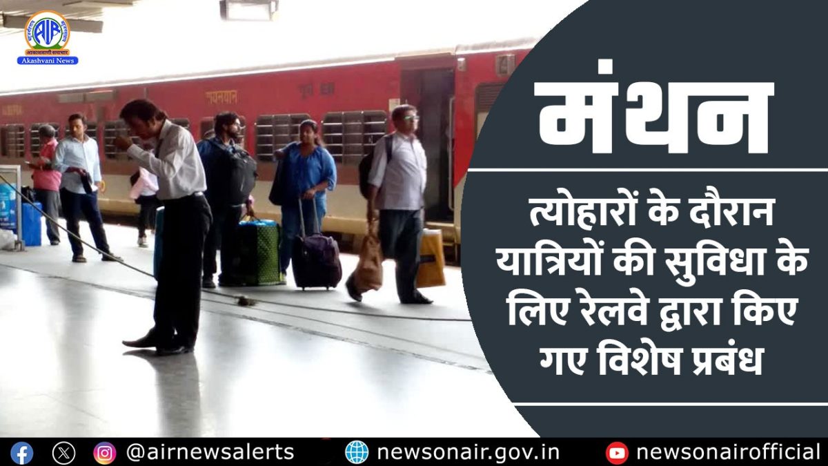 Manthan : त्योहारों के दौरान यात्रियों की सुविधा के लिए रेलवे द्वारा किए गए विशेष प्रबंध