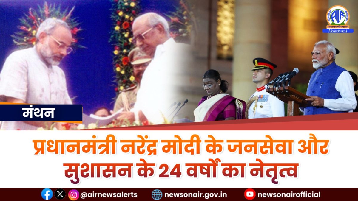 Manthan : प्रधानमंत्री नरेंद्र मोदी के जनसेवा और सुशासन के 24 वर्षों का   नेतृत्व