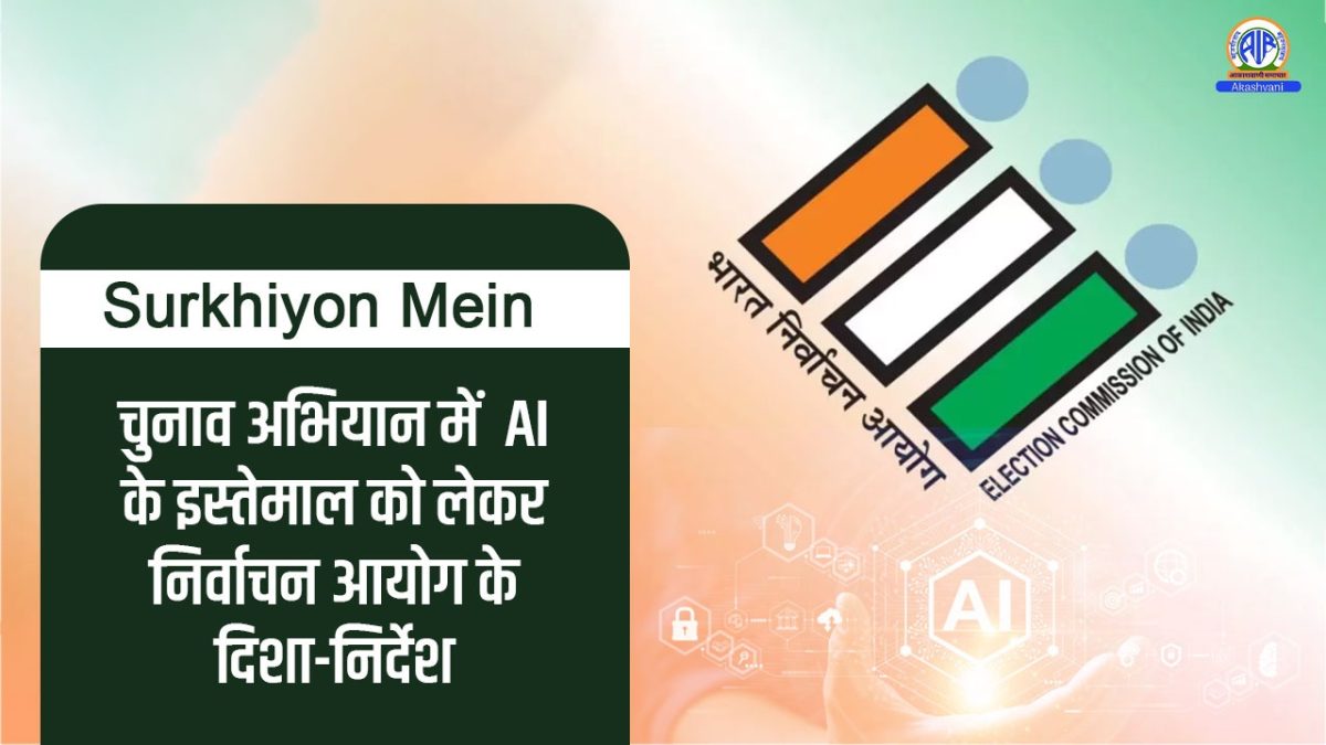 Surkhiyon Mein – चुनाव अभियान में  AI के इस्तेमाल को लेकर निर्वाचन आयोग के दिशा-निर्देश