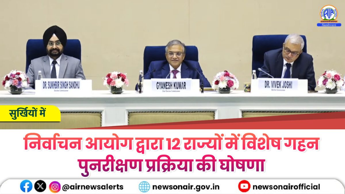 Surkhiyon Mein – निर्वाचन आयोग द्वारा 12 राज्यों में विशेष गहन पुनरीक्षण प्रक्रिया की घोषणा