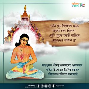 ৰাজ্যজুৰি জগতগুৰু শ্ৰীমন্ত শংকৰদেৱৰ ৫৭৭ সংখ্যক আবিৰ্ভাৱ মহোৎসৱ পালন