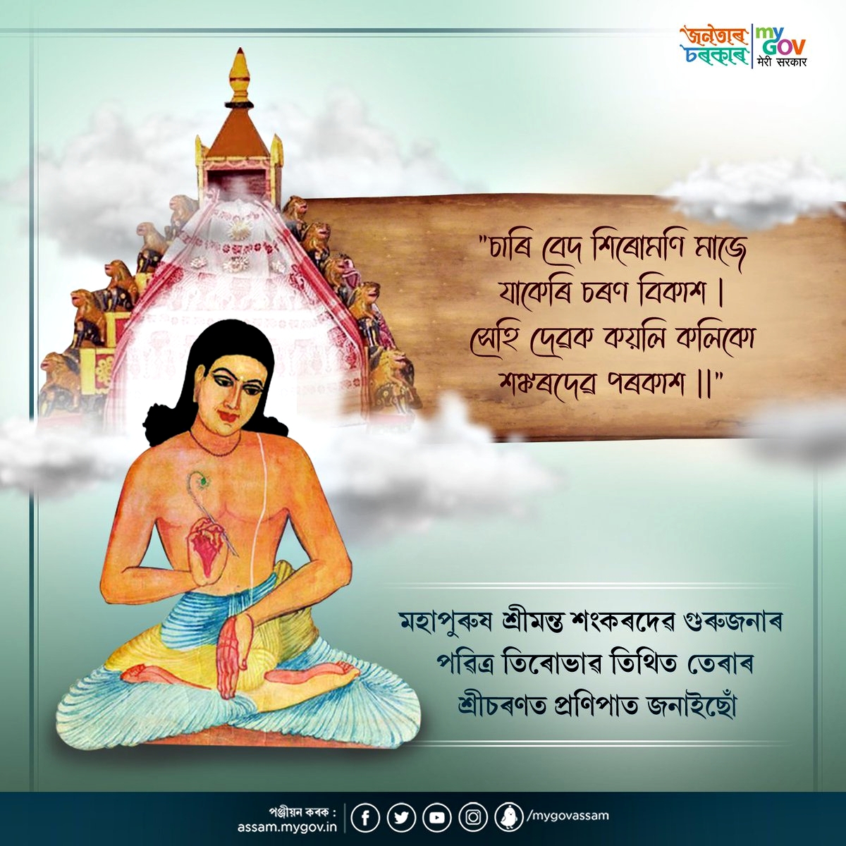 ৰাজ্যজুৰি জগতগুৰু শ্ৰীমন্ত শংকৰদেৱৰ ৫৭৭ সংখ্যক আবিৰ্ভাৱ মহোৎসৱ পালন