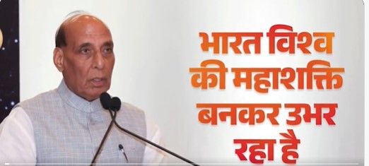 भारत वर्तमान में दुनिया की तीसरी सबसे बड़ी अर्थव्यवस्था बनने की राह पर है : रक्षा मंत्री राजनाथ सिंह