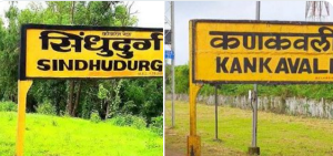 कोकण रेल्वेच्या ४ गाड्यांना सिंधुदुर्ग आणि कणकवलीला थांबा