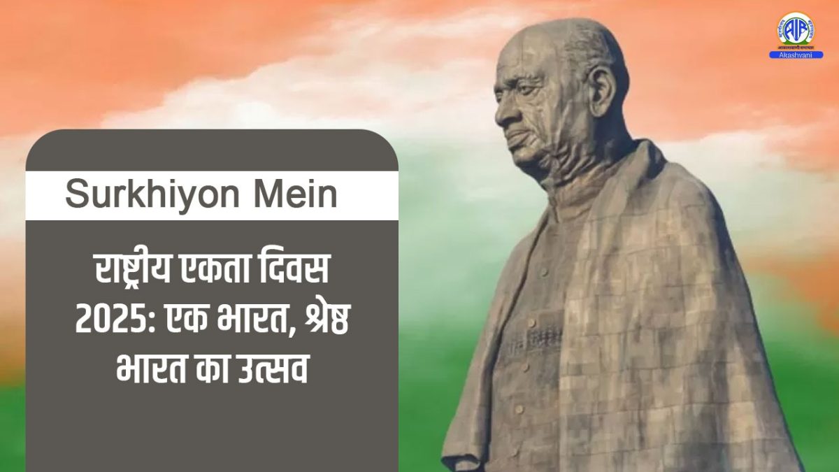 Surkhiyon Mein : राष्ट्रीय एकता दिवस 2025: एक भारत, श्रेष्ठ भारत का उत्सव