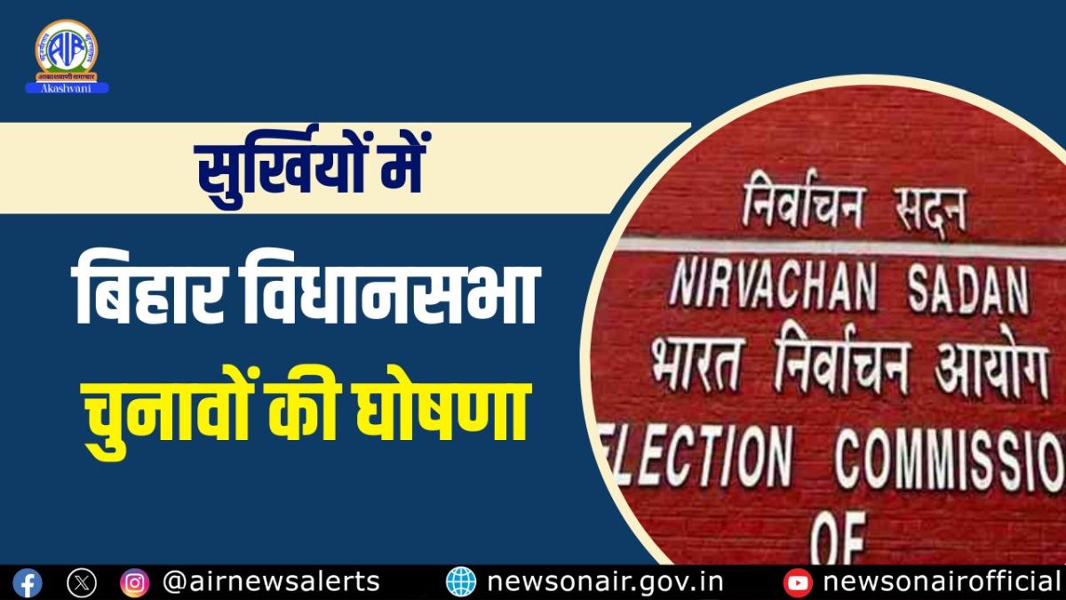 Surkhiyon Mein – बिहार विधानसभा चुनावों की घोषणा