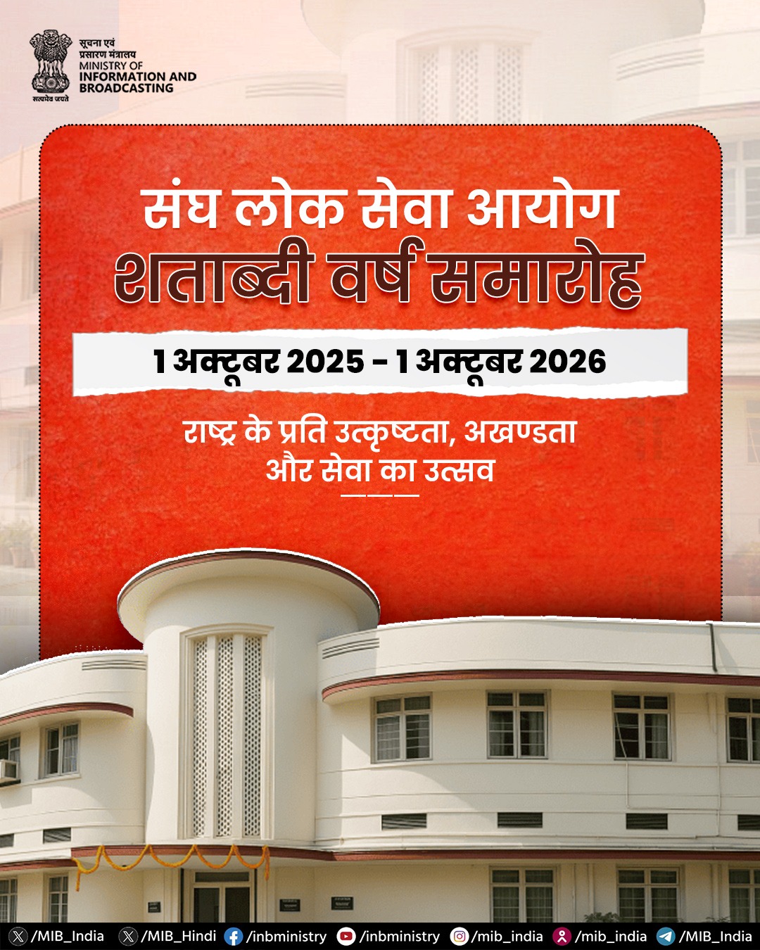 संघ लोक सेवा आयोग ने अपने 100वें वर्ष में किया प्रवेश