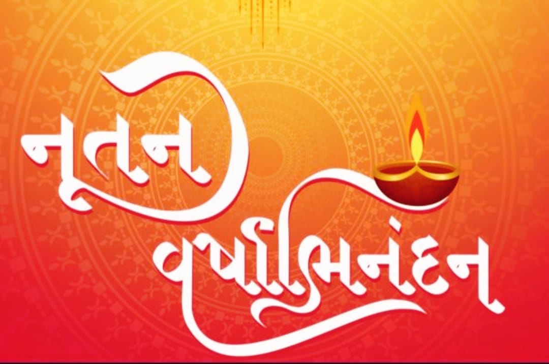 નવી આશા, ઉમંગ અને ઉત્સાહ સાથે વિક્રમ સંવત 2082-ના નૂતન વર્ષનો આજથી પ્રારંભ