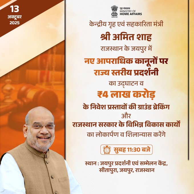 এদিনীয়া ভ্রমণসূচীৰে অমিত শ্বাহ আজি ৰাজস্থানৰ জয়পুৰত উপস্থিত