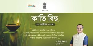 কাতি বিহু উপলক্ষে ৰাজ্যবাসীলৈ মুখ্যমন্ত্রী ড° হিমন্ত বিশ্ব শর্মাৰ শুভেচ্ছা জ্ঞাপন