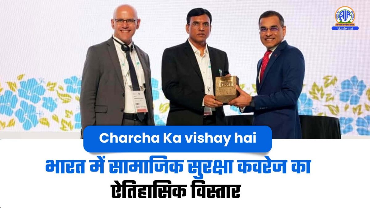 Charcha Ka Vishay Hai : भारत में सामाजिक सुरक्षा कवरेज का ऐतिहासिक विस्तार