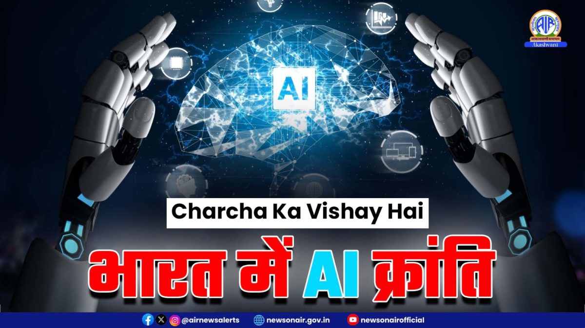 Charcha Ka Vishay Hai : भारत में AI क्रांति