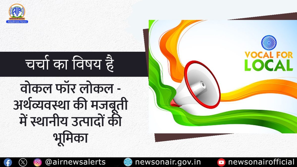 Charcha Ka Vishay Hai : वोकल फॉर लोकल – अर्थव्यवस्था की मजबूती में स्थानीय उत्पादों की भूमिका