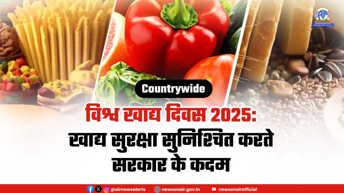 Country Wide – विश्व खाद्य दिवस 2025: खाद्य सुरक्षा सुनिश्चित करते सरकार के कदम