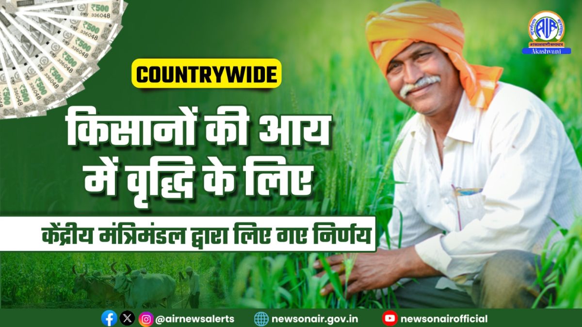Country Wide – किसानों की आय में वृद्धि के लिए केंद्रीय मंत्रिमंडल द्वारा लिए गए निर्णय