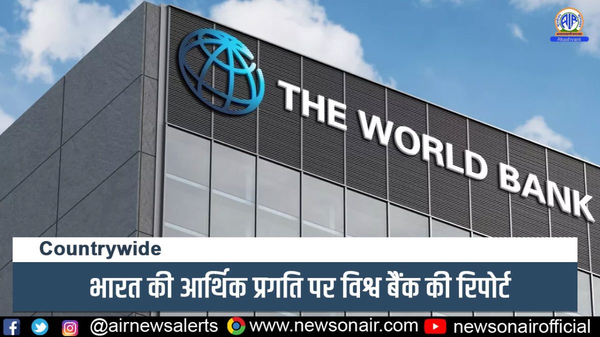 Country Wide –  भारत की आर्थिक प्रगति पर विश्व बैंक की रिपोर्ट