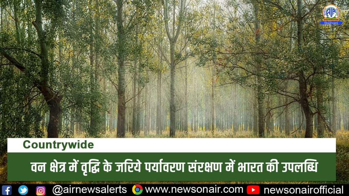 Country Wide : वन क्षेत्र में वृद्धि के जरिये पर्यावरण संरक्षण में भारत की उपलब्धियां