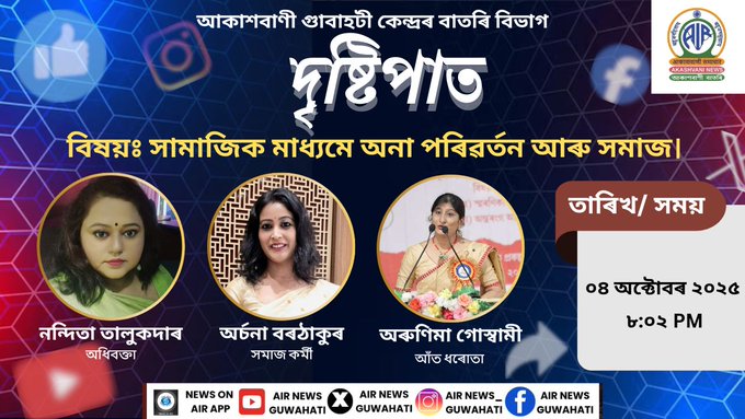 সামাজিক মাধ্যমে অনা পৰিৱৰ্তন আৰু সমাজ সন্দৰ্ভত আকাশবাণীৰ আজি বিশেষ দৃষ্টিপাত অনুষ্ঠান