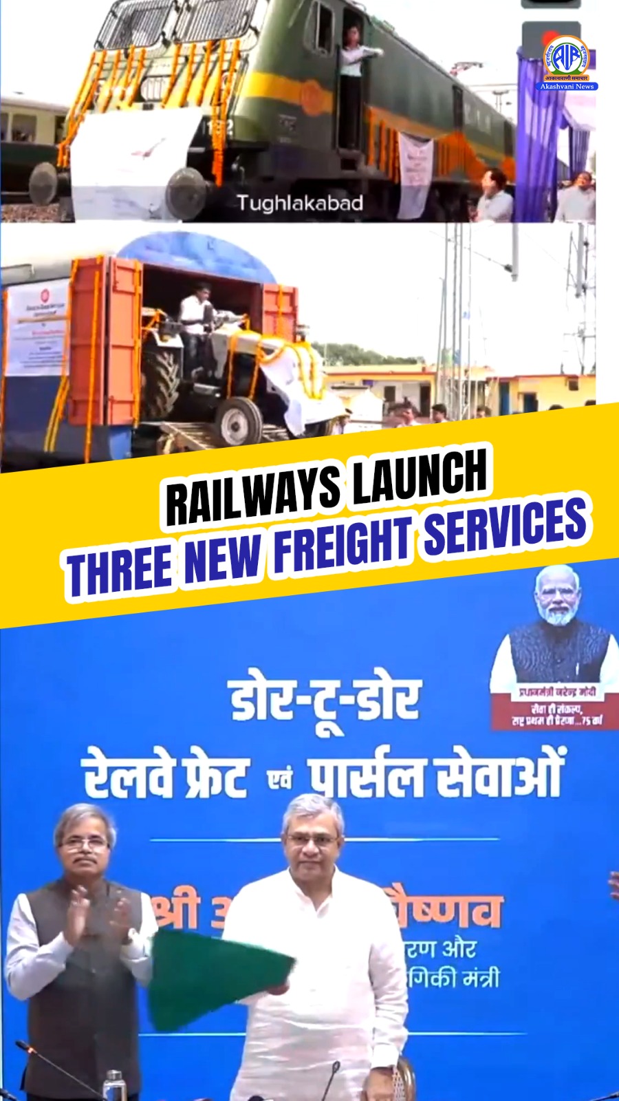 रेल मंत्री अश्विनी वैष्णव ने वर्चुअल माध्यम से नई डोर-टू-डोर माल और पार्सल सेवाओं का उद्घाटन किया