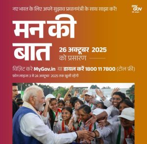 પ્રધાનમંત્રી નરેન્દ્ર મોદી આ મહિનાની 26 તારીખે આકાશવાણી પરથી પ્રસારિત થનારા “મન કી બાત” કાર્યક્રમમાં દેશ-વિદેશના લોકો સમક્ષ પોતાના વિચાર રજૂ કરશે