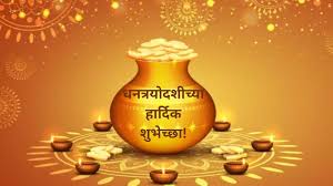 देशात धनत्रयोदशीच्या पावन पर्वाने दिवाळी सणाला सुरूवात, प्रधानमंत्र्यांकडून देशवासियांना शुभेच्छा
