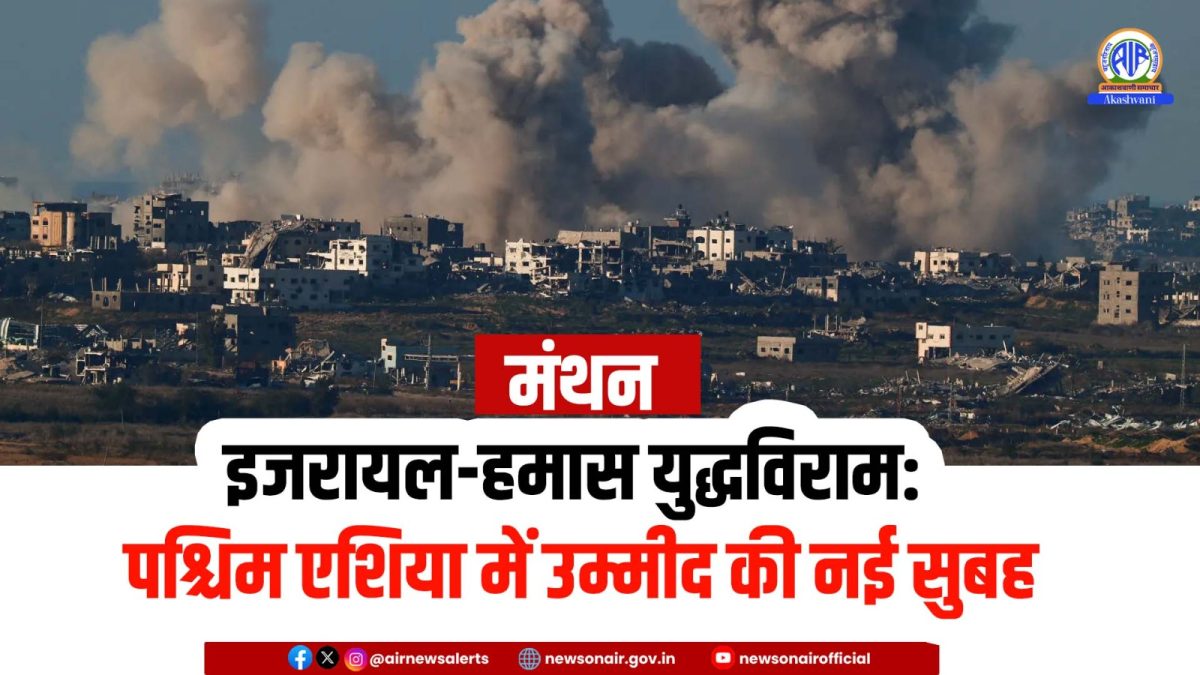 Manthan : इजरायल-हमास युद्धविराम: पश्चिम एशिया में उम्मीद की नई सुबह