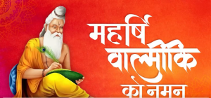 आज देश के विभिन्न हिस्सों में वाल्मीकि जयंती मनाई जा रही है