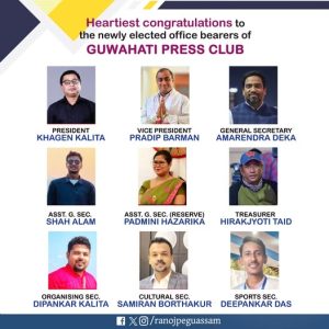গুৱাহাটী প্ৰেছ ক্লাবৰ সাধাৰণ নিৰ্বাচনৰ ফলাফল ঘোষণা