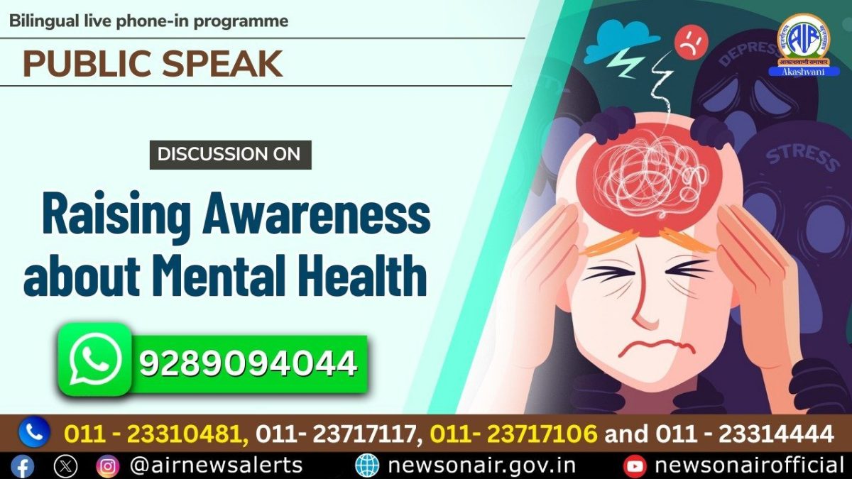 Public Speak :Raising Awareness about Mental Health  मानसिक स्वास्थ्य के बारे में जागरूकता बढ़ाना