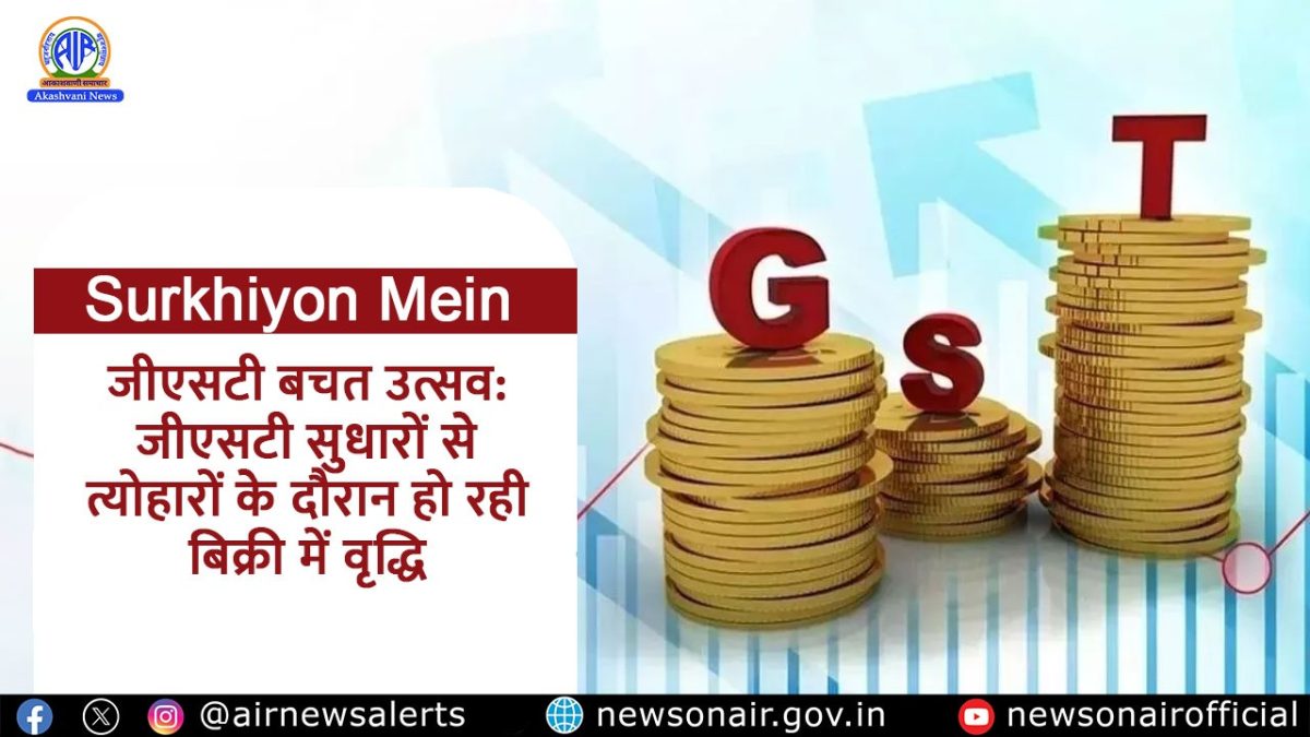 Surkhiyon Mein : जीएसटी बचत उत्सव: जीएसटी सुधारों से त्योहारों के दौरान हो रही बिक्री में वृद्धि