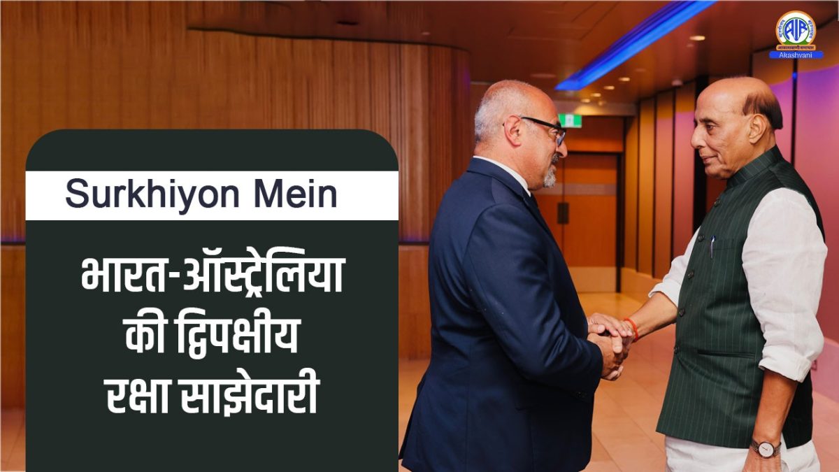 Surkhiyon Mein : भारत-ऑस्ट्रेलिया की द्विपक्षीय रक्षा साझेदारी