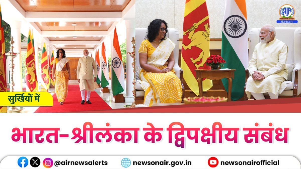 Surkhiyon Mein : भारत-श्रीलंका के द्विपक्षीय संबंध