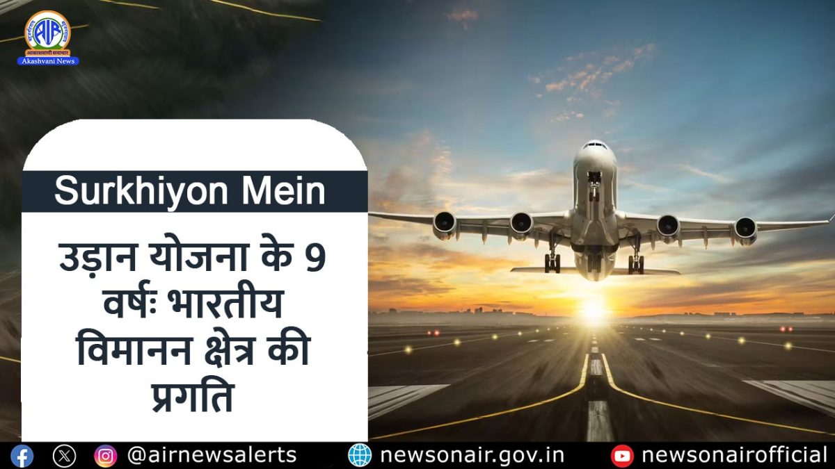 Surkhiyon Mein : उड़ान योजना के 9 वर्षः भारतीय विमानन क्षेत्र की प्रगति